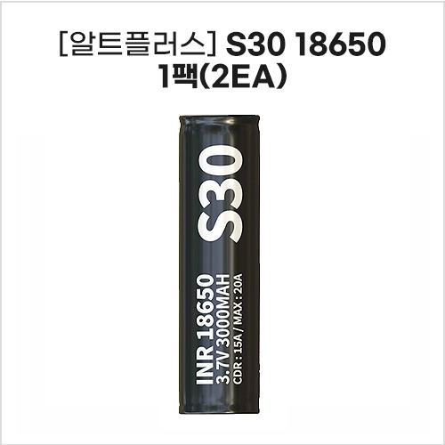 [알트플러스] S30 18650 보호회로배터리 1팩(2ea) - CIGANURI