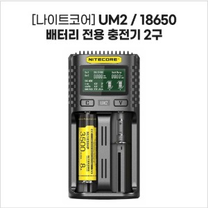 [나이트코어] UM2, UM4 / 18650 배터리 전용 충전기 2구,4구