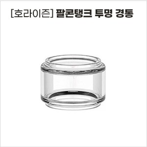[호라이즌] 팔콘탱크 투명 경통 - CIGANURI