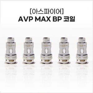 [아스파이어] AVP MAX BP 코일 (5개/1팩)
