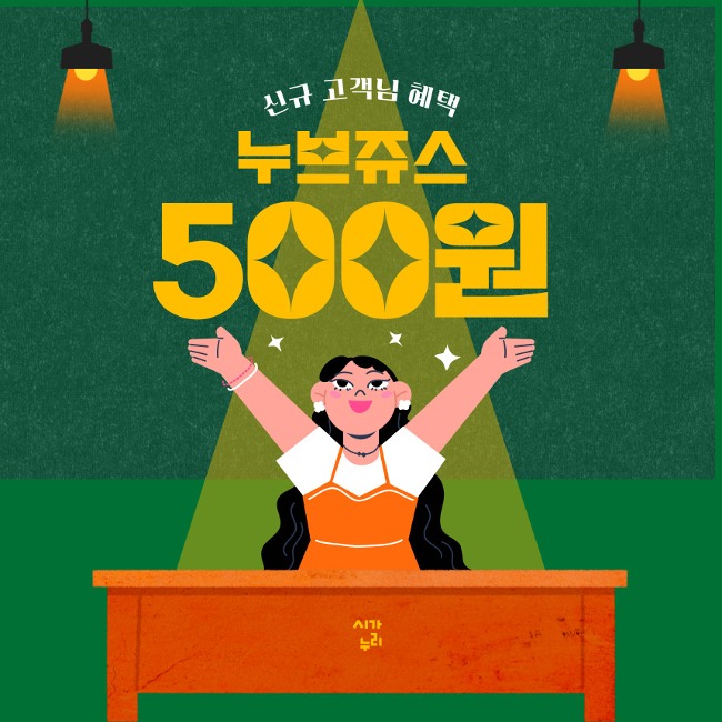 [첫구매 이벤트] 누브쥬스 500원!