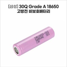 [삼성] 30Q Grade A 18650 고방전 비보호배터리