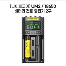 [나이트코어] UM2, UM4 / 18650 배터리 전용 충전기 2구,4구