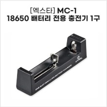 [엑스타] MC-1 / 18650 배터리 전용 충전기 1구