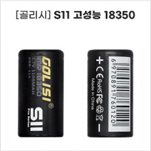 [골리시] S11 고성능 18350 배터리