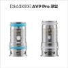 [아스파이어] AVP Pro 코일 1팩(5ea)